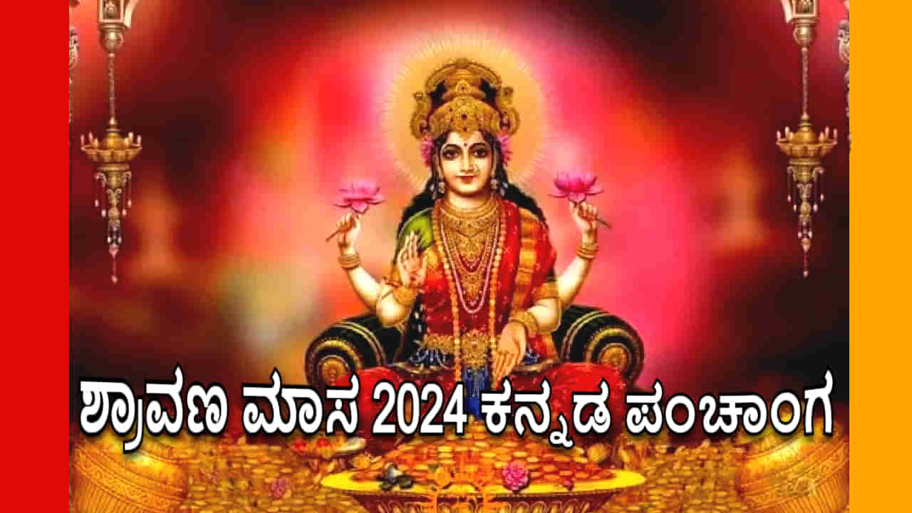 Shravana Masa 2024: ಶ್ರಾವಣ ಮಾಸ 2024 ಕನ್ನಡ ಪಂಚಾಂಗದಲ್ಲಿ ಪ್ರಮುಖ ಹಬ್ಬಗಳು, ತಿಥಿಗಳು, ದಿನಗಳು ಮತ್ತು ದಿನಾಂಕಗಳ ವಿವರ ಇಲ್ಲಿದೆ