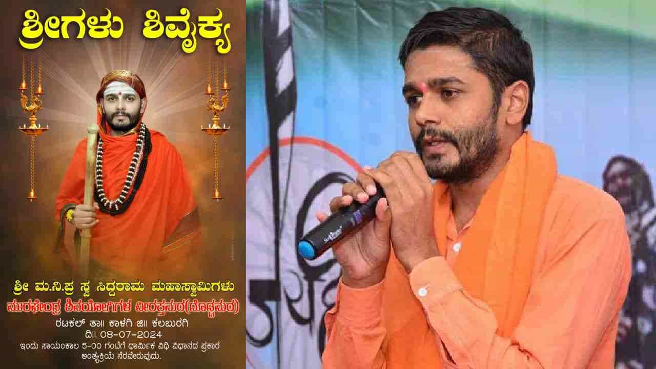 ಕಲಬುರಗಿ: ಹೃದಯಾಘಾತದಿಂದ ವಿರಕ್ತ ಮಠದ ಸಿದ್ದರಾಮ ಮಹಾಸ್ವಾಮಿ ವಿಧಿವಶ ಕಲಬುರಗಿ: ಹೃದಯಾಘಾತದಿಂದ ವಿರಕ್ತ ಮಠದ ಸಿದ್ದರಾಮ ಮಹಾಸ್ವಾಮಿ ವಿಧಿವಶ