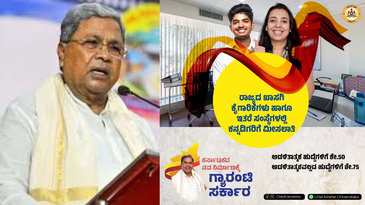 ಕನ್ನಡಿಗರಿಗೆ ಉದ್ಯೋಗ ಮೀಸಲಾತಿ ಬಗ್ಗೆ ಹೊಸ ಅಪ್ಡೇಟ್ ಕೊಟ್ಟ ಸಿದ್ದರಾಮಯ್ಯ, ಈ ವಿಧೇಯಕ ಬೇಡ ಎಂದ ಪೈ ಕನ್ನಡಿಗರಿಗೆ ಉದ್ಯೋಗ ಮೀಸಲಾತಿ ಬಗ್ಗೆ ಹೊಸ ಅಪ್ಡೇಟ್ ಕೊಟ್ಟ ಸಿದ್ದರಾಮಯ್ಯ, ಈ ವಿಧೇಯಕ ಬೇಡ ಎಂದ ಪೈ