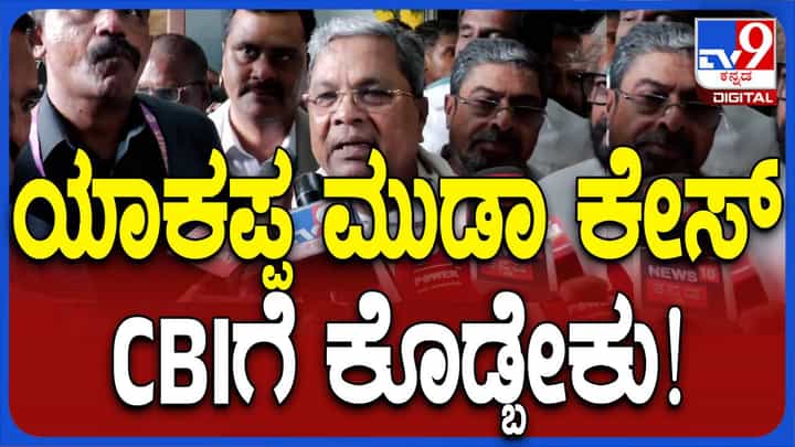 ಮುಡಾ ಹಗರಣ ಸಿಬಿಐ ತನಿಖೆಗೆ ನೀಡಬೇಕೆನ್ನುವ ನೈತಿಕತೆ ಬಿಜೆಪಿ ನಾಯಕರಿಗಿದೆಯಾ? ಸಿದ್ದರಾಮಯ್ಯ ಮುಡಾ ಹಗರಣ ಸಿಬಿಐ ತನಿಖೆಗೆ ನೀಡಬೇಕೆನ್ನುವ ನೈತಿಕತೆ ಬಿಜೆಪಿ ನಾಯಕರಿಗಿದೆಯಾ? ಸಿದ್ದರಾಮಯ್ಯ