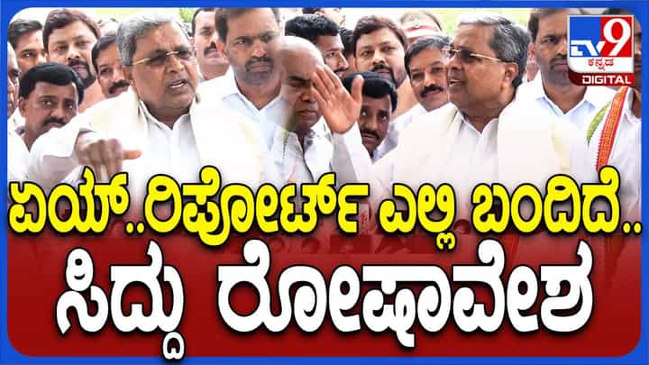ವಾಲ್ಮೀಕಿ ನಿಗಮ ಹಗರಣದ ತನಿಖಾ ವರದಿ ಎಲ್ಲಿದೆ ಅಂತ ಸಿದ್ದಾರಾಮಯ್ಯ ಪತ್ರಕರ್ತನ ಮೇಲೆ ಸಿಡಿದೆದ್ದರು! ವಾಲ್ಮೀಕಿ ನಿಗಮ ಹಗರಣದ ತನಿಖಾ ವರದಿ ಎಲ್ಲಿದೆ ಅಂತ ಸಿದ್ದಾರಾಮಯ್ಯ ಪತ್ರಕರ್ತನ ಮೇಲೆ ಸಿಡಿದೆದ್ದರು!