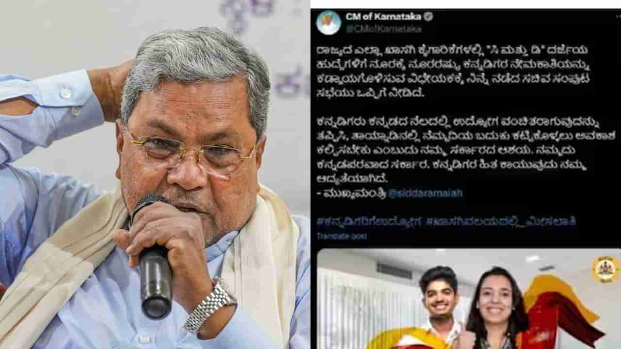 ಕನ್ನಡಿಗರಿಗೆ ಉದ್ಯೋಗ ಮೀಸಲಾತಿ ಟ್ವೀಟ್​ ಡಿಲೀಟ್ ಮಾಡಿದ ಸಿಎಂ ಸಿದ್ದರಾಮಯ್ಯ, ಉದ್ಯಮಿಗಳ ವಿರೋಧಕ್ಕೆ ಮಣಿದ್ರಾ?