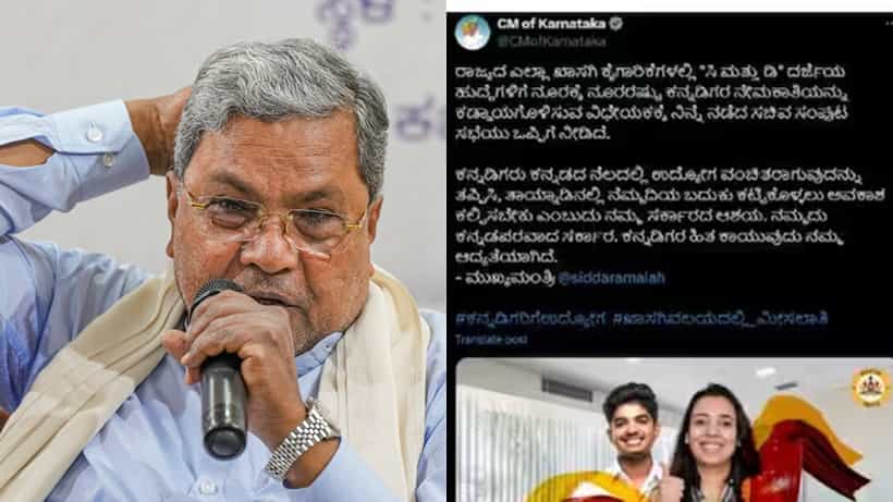 ಕನ್ನಡಿಗರಿಗೆ ಉದ್ಯೋಗ ಮೀಸಲಾತಿ ಟ್ವೀಟ್ ಡಿಲೀಟ್ ಮಾಡಿದ ಸಿಎಂ ಸಿದ್ದರಾಮಯ್ಯ, ಉದ್ಯಮಿಗಳ ವಿರೋಧಕ್ಕೆ ಮಣಿದ್ರಾ?