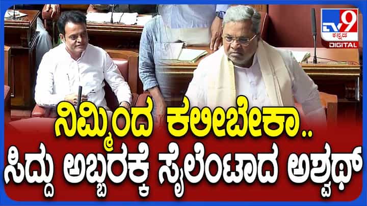 Assembly Session; ಆಡಳಿತ ನಡೆಸುವುದನ್ನು ಬಿಜೆಪಿಯಿಂದ ಕಲಿಯುವ ಅವಶ್ಯಕತೆಯಿಲ್ಲ: ಸಿದ್ದರಾಮಯ್ಯ Assembly Session; ಆಡಳಿತ ನಡೆಸುವುದನ್ನು ಬಿಜೆಪಿಯಿಂದ ಕಲಿಯುವ ಅವಶ್ಯಕತೆಯಿಲ್ಲ: ಸಿದ್ದರಾಮಯ್ಯ