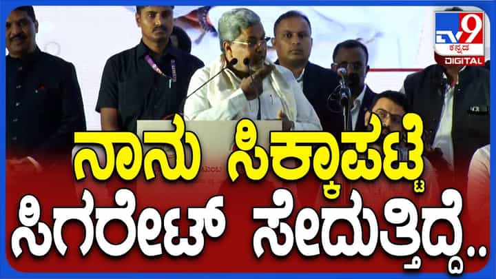 ಧೂಮಪಾನ ಕ್ಯಾನ್ಸರ್ ಗೆ ಮೂಲ ಅಂತ ಗೊತ್ತಿದ್ದರೂ ಬೀಡಿ-ಸಿಗರೇಟು ಸೇದುತ್ತೇವೆ: ಸಿದ್ದರಾಮಯ್ಯ, ಸಿಎಂ ಧೂಮಪಾನ ಕ್ಯಾನ್ಸರ್ ಗೆ ಮೂಲ ಅಂತ ಗೊತ್ತಿದ್ದರೂ ಬೀಡಿ-ಸಿಗರೇಟು ಸೇದುತ್ತೇವೆ: ಸಿದ್ದರಾಮಯ್ಯ, ಸಿಎಂ