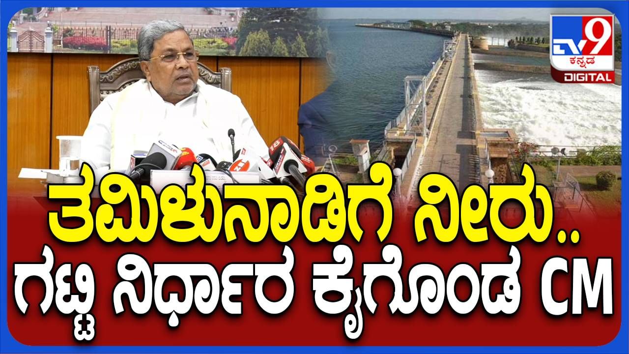 ಕಾವೇರಿ ನೀರು ಬಿಡಲಾಗಲ್ಲ ಅಂತ ಸುಪ್ರೀಂ ಕೋರ್ಟ್​ಗೆ ಮನವಿ ಸಲ್ಲಿಸಲು ಸರ್ಕಾರದ ನಿರ್ಧಾರ