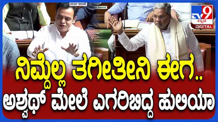Assembly session: ನಿಮ್ಮದ್ದನ್ನೆಲ್ಲ ತೆಗೀಲಾ? ಅಂತ ಸದನದಲ್ಲಿ ಸಿದ್ದರಾಮಯ್ಯ ಹೇಳಿದ್ದು ಹತಾಶೆಯ ಪ್ರತೀಕ! Assembly session: ನಿಮ್ಮದ್ದನ್ನೆಲ್ಲ ತೆಗೀಲಾ? ಅಂತ ಸದನದಲ್ಲಿ ಸಿದ್ದರಾಮಯ್ಯ ಹೇಳಿದ್ದು ಹತಾಶೆಯ ಪ್ರತೀಕ!