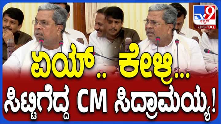 ವಾಲ್ಮೀಕಿ ನಿಗಮ ಹಗರಣದ ರಿಕವರಿ ಹಣದ ಬಗ್ಗೆಯಿದ್ದ ಗೊಂದಲ ನಿವಾರಿಸಿದ ಸಿಎಂ ಸಿದ್ದರಾಮಯ್ಯ ವಾಲ್ಮೀಕಿ ನಿಗಮ ಹಗರಣದ ರಿಕವರಿ ಹಣದ ಬಗ್ಗೆಯಿದ್ದ ಗೊಂದಲ ನಿವಾರಿಸಿದ ಸಿಎಂ ಸಿದ್ದರಾಮಯ್ಯ