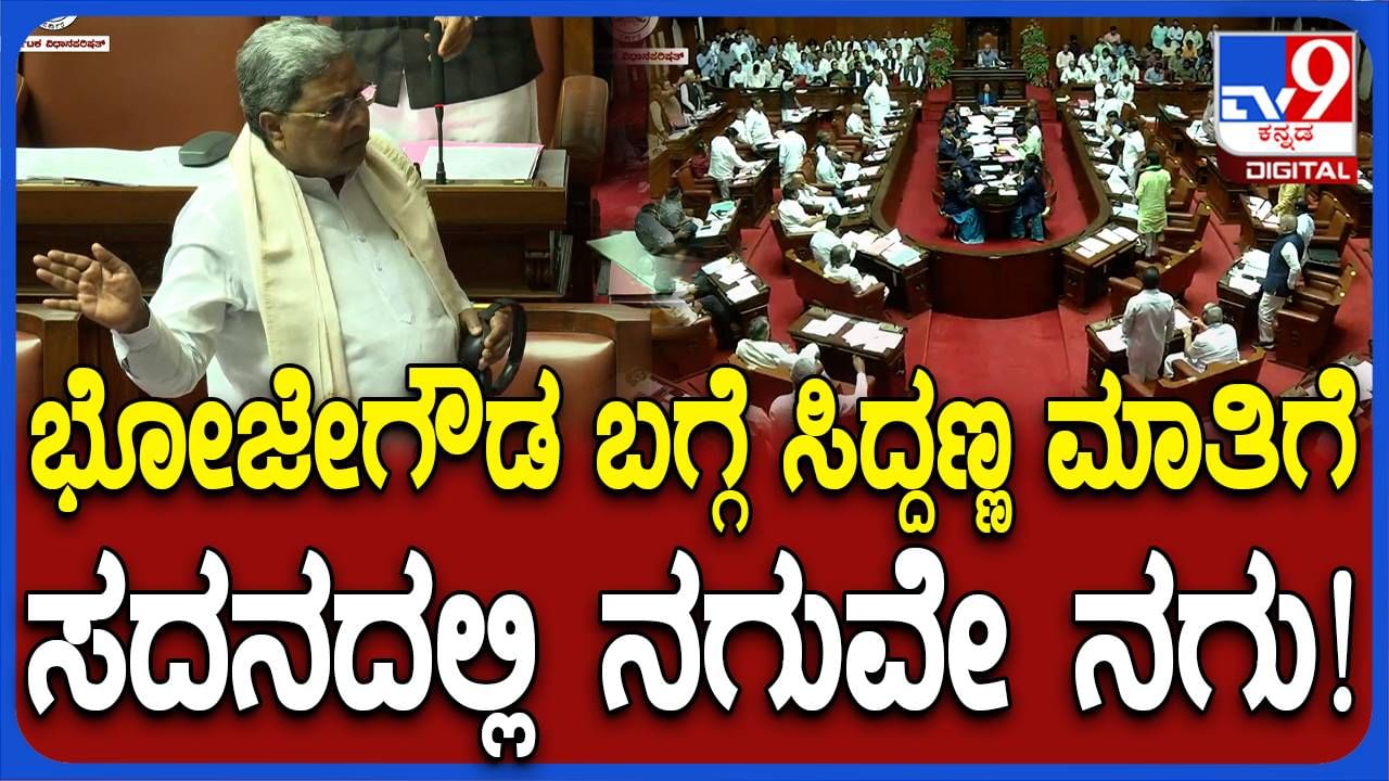 Assembly session; ಭೋಜೇಗೌಡ ಮಾತ್ರ ವಿರೋಧ ಪಕ್ಷದ ಸದಸ್ಯರ ಪೈಕಿ ನನ್ನ ಜೊತೆ ಇರೋದು: ಸಿದ್ದರಾಮಯ್ಯ