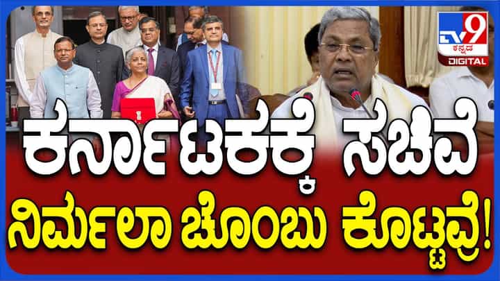 ಆಂಧ್ರ ಪ್ರದೇಶ ಮತ್ತು ಬಿಹಾರಗೆ ಹೆಚ್ಚಿನ ಅನುದಾನ ಯಾಕೆ ಅಂತ ಎಲ್ಲರಿಗೂ ಗೊತ್ತು: ಸಿದ್ದರಾಮಯ್ಯ ಆಂಧ್ರ ಪ್ರದೇಶ ಮತ್ತು ಬಿಹಾರಗೆ ಹೆಚ್ಚಿನ ಅನುದಾನ ಯಾಕೆ ಅಂತ ಎಲ್ಲರಿಗೂ ಗೊತ್ತು: ಸಿದ್ದರಾಮಯ್ಯ