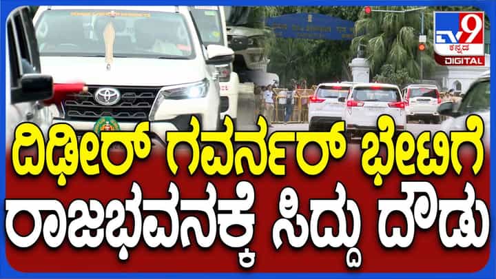 ಸದನದ ಕಾರ್ಯಕಲಾಪದ ನಂತರ ನೇರವಾಗಿ ರಾಜಭವನಕ್ಕೆ ತೆರಳಿದ ಮುಖ್ಯಮಂತ್ರಿ ಸಿದ್ದರಾಮಯ್ಯ ಸದನದ ಕಾರ್ಯಕಲಾಪದ ನಂತರ ನೇರವಾಗಿ ರಾಜಭವನಕ್ಕೆ ತೆರಳಿದ ಮುಖ್ಯಮಂತ್ರಿ ಸಿದ್ದರಾಮಯ್ಯ