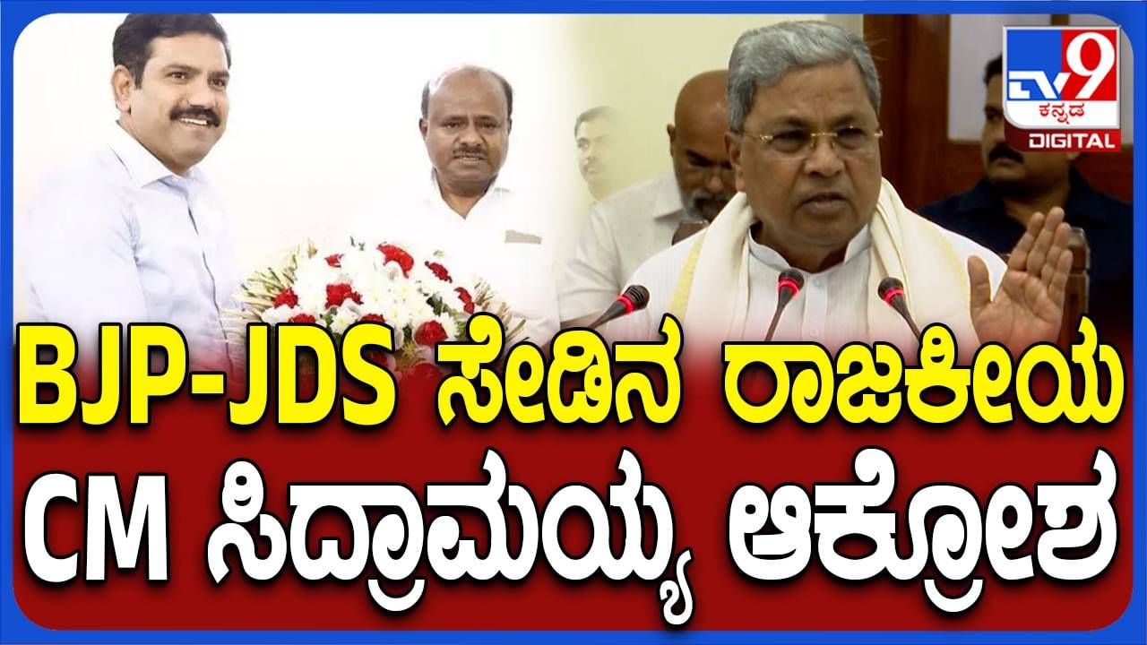 Siddaramaiah Presser: ನಲ್ವತ್ತಕ್ಕೂ ಹೆಚ್ಚು ವರ್ಷಗಳ ನನ್ನ ರಾಜಕೀಯ ಬದುಕಿನಲ್ಲಿ ಒಂದು ಕಪ್ಪು ಚುಕ್ಕೆಯೂ ಇಲ್ಲ: ಸಿದ್ದರಾಮಯ್ಯ