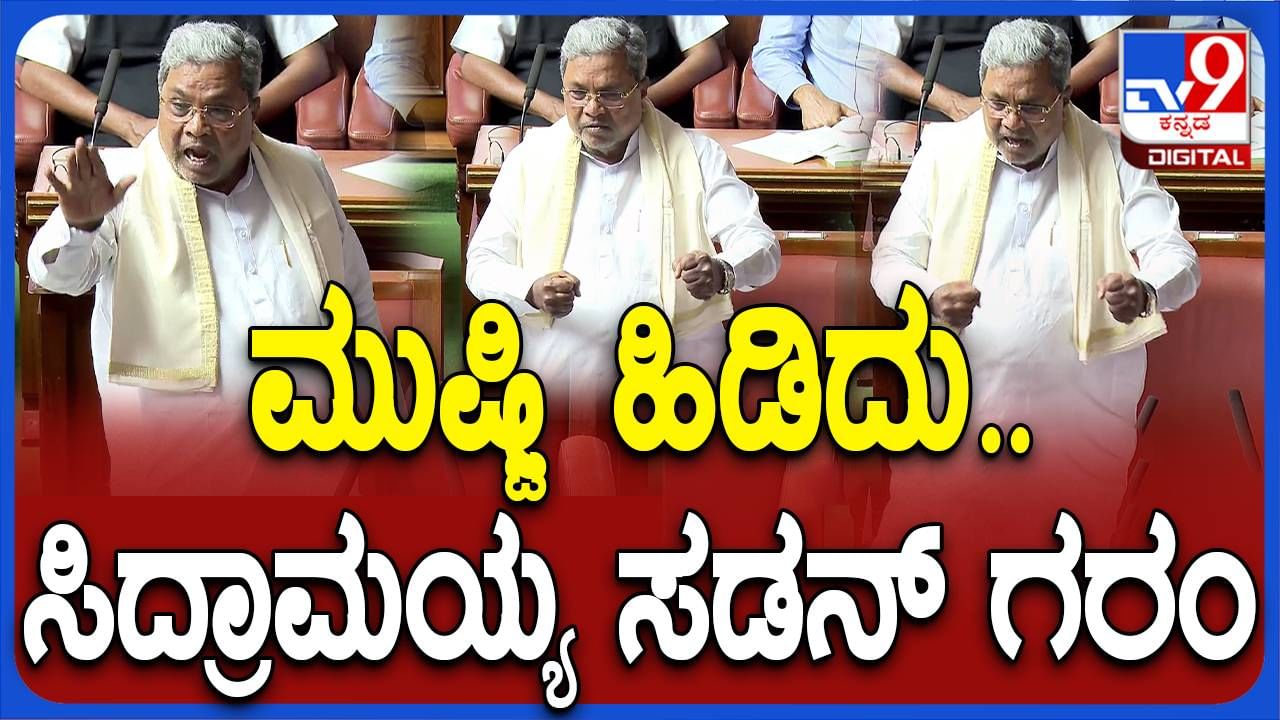 Assembly session; ಬದುಕಿರುವವರೆಗೆ ಸಾಮಾಜಿಕ ನ್ಯಾಯಕ್ಕೆ ಬದ್ಧನಾಗಿರುತ್ತೇನೆ: ಸಿದ್ದರಾಮಯ್ಯ