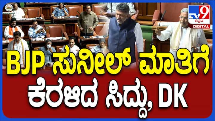 ಯಾವುದೇ ಪ್ರಶ್ನೆ ಕೇಳಿ ಉತ್ತರಿಸಲು ನಾವು ರೆಡಿ, ಚರ್ಚೆ ಇವತ್ತೇ ಕೊನೆಗೊಳ್ಳಲಿ ಎಂದ ಸಿದ್ದರಾಮಯ್ಯ, ಶಿವಕುಮಾರ್ ಯಾವುದೇ ಪ್ರಶ್ನೆ ಕೇಳಿ ಉತ್ತರಿಸಲು ನಾವು ರೆಡಿ, ಚರ್ಚೆ ಇವತ್ತೇ ಕೊನೆಗೊಳ್ಳಲಿ ಎಂದ ಸಿದ್ದರಾಮಯ್ಯ, ಶಿವಕುಮಾರ್