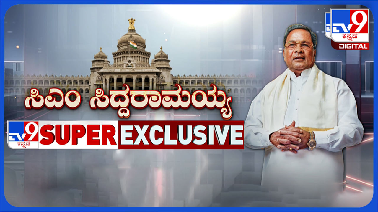 CM Siddaramaiah TV9 Exclusive Interview Live: ಟಿವಿ9 ವಿಶೇಷ ಸಂದರ್ಶನದಲ್ಲಿ ಸಿಎಂ ಸಿದ್ದರಾಮಯ್ಯ