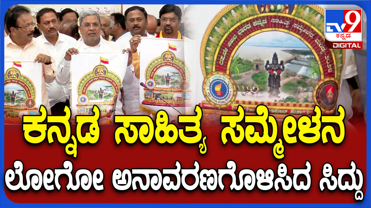 87ನೇ ಅಖಿಲ ಭಾರತ ಕನ್ನಡ ಸಾಹಿತ್ಯ ಸಮ್ಮೇಳನ: ಲೋಗೋ ಅನಾವರಣಗೊಳಿಸಿದ ಸಿಎಂ