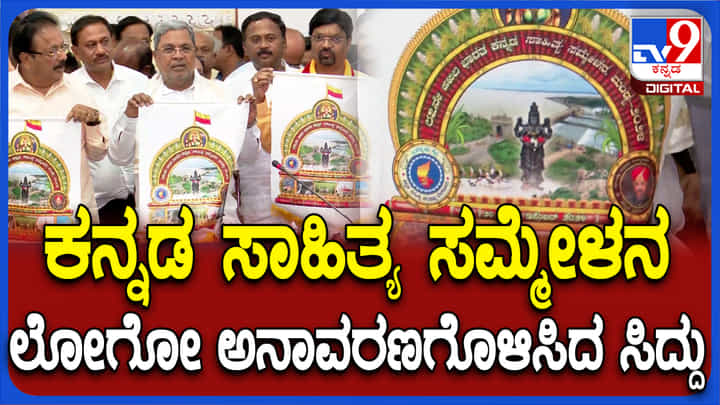 87ನೇ ಅಖಿಲ ಭಾರತ ಕನ್ನಡ ಸಾಹಿತ್ಯ ಸಮ್ಮೇಳನ: ಲೋಗೋ ಅನಾವರಣಗೊಳಿಸಿದ ಸಿಎಂ 87ನೇ ಅಖಿಲ ಭಾರತ ಕನ್ನಡ ಸಾಹಿತ್ಯ ಸಮ್ಮೇಳನ: ಲೋಗೋ ಅನಾವರಣಗೊಳಿಸಿದ ಸಿಎಂ