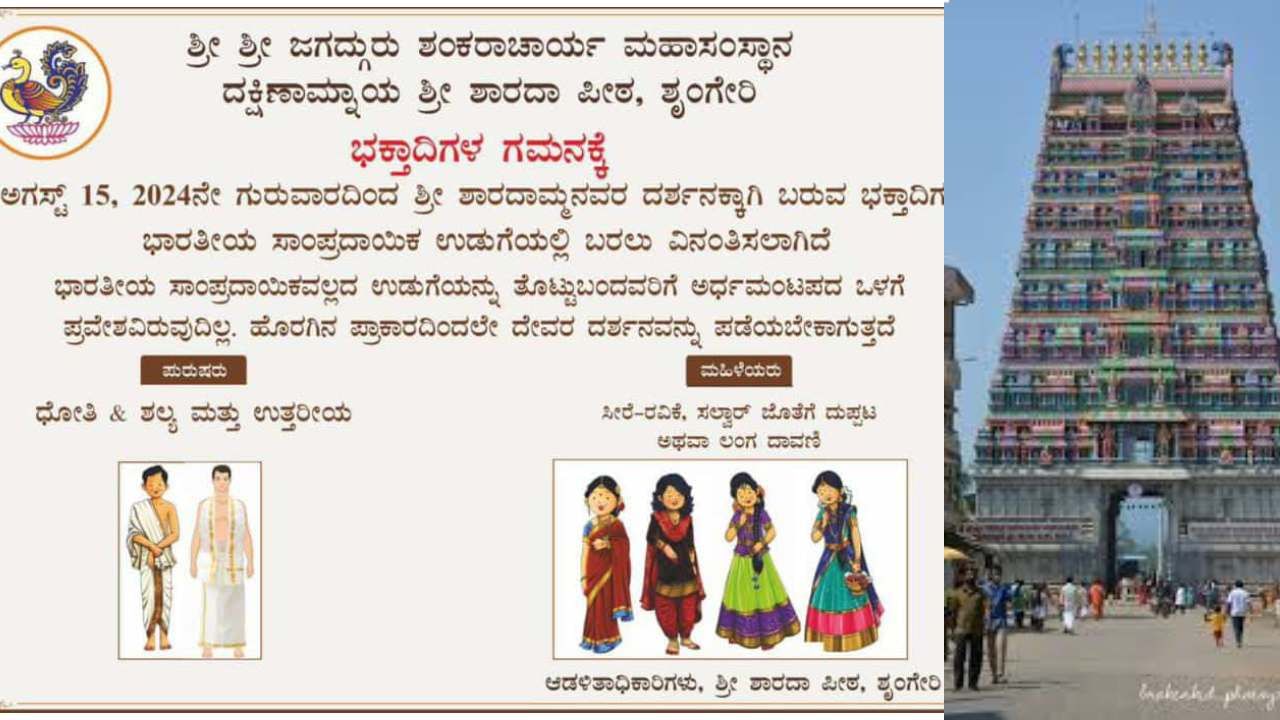 ಶೃಂಗೇರಿ ಶಾರದಾಂಬೆ ದೇವಸ್ಥಾನದಲ್ಲಿ ವಸ್ತ್ರ ಸಂಹಿತೆ ಜಾರಿ, ಯಾರು ಯಾವ ಡ್ರೆಸ್ ಹಾಕ್ಬೇಕು ಗೊತ್ತಾ? ಶೃಂಗೇರಿ ಶಾರದಾಂಬೆ ದೇವಸ್ಥಾನದಲ್ಲಿ ವಸ್ತ್ರ ಸಂಹಿತೆ ಜಾರಿ, ಯಾರು ಯಾವ ಡ್ರೆಸ್ ಹಾಕ್ಬೇಕು ಗೊತ್ತಾ?