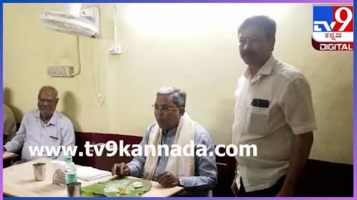 ಮೈಲಾರಿ ಹೊಟೇಲ್ನಲ್ಲಿ ಬಿಸಿ ಬಿಸಿ ದೋಸೆ ಸವಿದ ಸಿಎಂ ಸಿದ್ದರಾಮಯ್ಯ ಮೈಲಾರಿ ಹೊಟೇಲ್ನಲ್ಲಿ ಬಿಸಿ ಬಿಸಿ ದೋಸೆ ಸವಿದ ಸಿಎಂ ಸಿದ್ದರಾಮಯ್ಯ