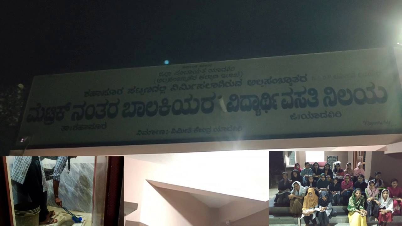 8 ದಿನಗಳಿಂದ ಊಟವಿಲ್ಲದೆ ಪರದಾಡಿದ ಅಲ್ಪಸಂಖ್ಯಾತ ಹಾಸ್ಟೆಲ್​ನ ವಿದ್ಯಾರ್ಥಿನಿಯರು