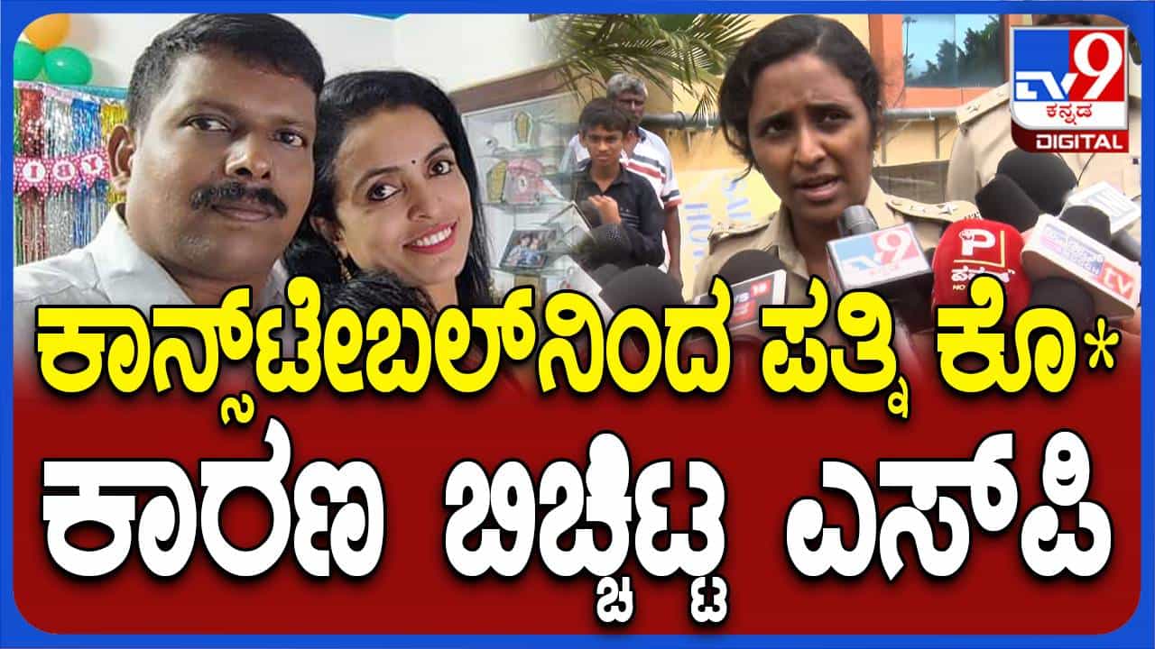 ವರದಕ್ಷಿಣೆಗಾಗಿ 17 ವರ್ಷಗಳ ಹಿಂದೆ ಪ್ರೀತಿಸಿ ಮದುವೆಯಾಗಿದ್ದ ಹೆಂಡತಿಯ ಕತೆಯನ್ನು ಮುಗಿಸಿದನೇ ಪೊಲೀಸ್ ಕಾನ್ಸ್ಟೇಬಲ್? ವರದಕ್ಷಿಣೆಗಾಗಿ 17 ವರ್ಷಗಳ ಹಿಂದೆ ಪ್ರೀತಿಸಿ ಮದುವೆಯಾಗಿದ್ದ ಹೆಂಡತಿಯ ಕತೆಯನ್ನು ಮುಗಿಸಿದನೇ ಪೊಲೀಸ್ ಕಾನ್ಸ್ಟೇಬಲ್?
