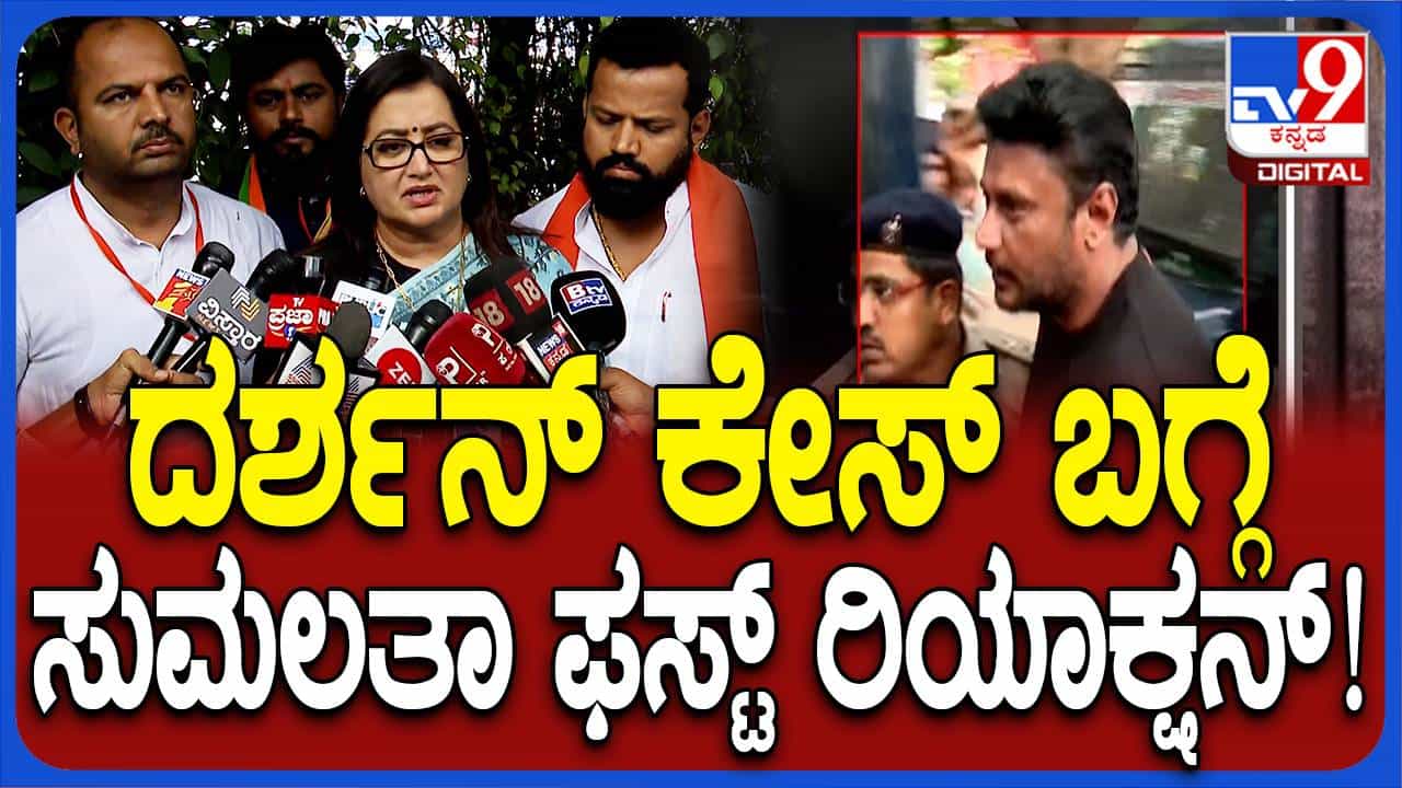 ದರ್ಶನ್ ಕುಟುಂಬ ವಿಶೇಷವಾಗಿ ಪತ್ನಿ ವಿಜಯಲಕ್ಷ್ಮಿ ಜೊತೆ ನಿರಂತರ ಸಂಪರ್ಕದಲ್ಲಿರುವೆ: ಸುಮಲತಾ ಅಂಬರೀಶ್ ದರ್ಶನ್ ಕುಟುಂಬ ವಿಶೇಷವಾಗಿ ಪತ್ನಿ ವಿಜಯಲಕ್ಷ್ಮಿ ಜೊತೆ ನಿರಂತರ ಸಂಪರ್ಕದಲ್ಲಿರುವೆ: ಸುಮಲತಾ ಅಂಬರೀಶ್