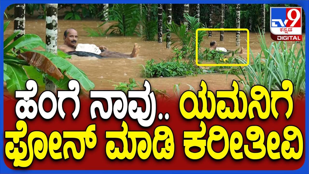 ಮಂಗಳೂರು: ಉಕ್ಕಿ ಹರಿಯುತ್ತಿರುವ ನೇತ್ರಾವತಿ ನದಿ ಪ್ರವಾಹದ ನೀರಿನಲ್ಲಿ ವ್ಯಕ್ತಿಯೊಬ್ಬನ ಹುಚ್ಚು ಸಾಹಸ