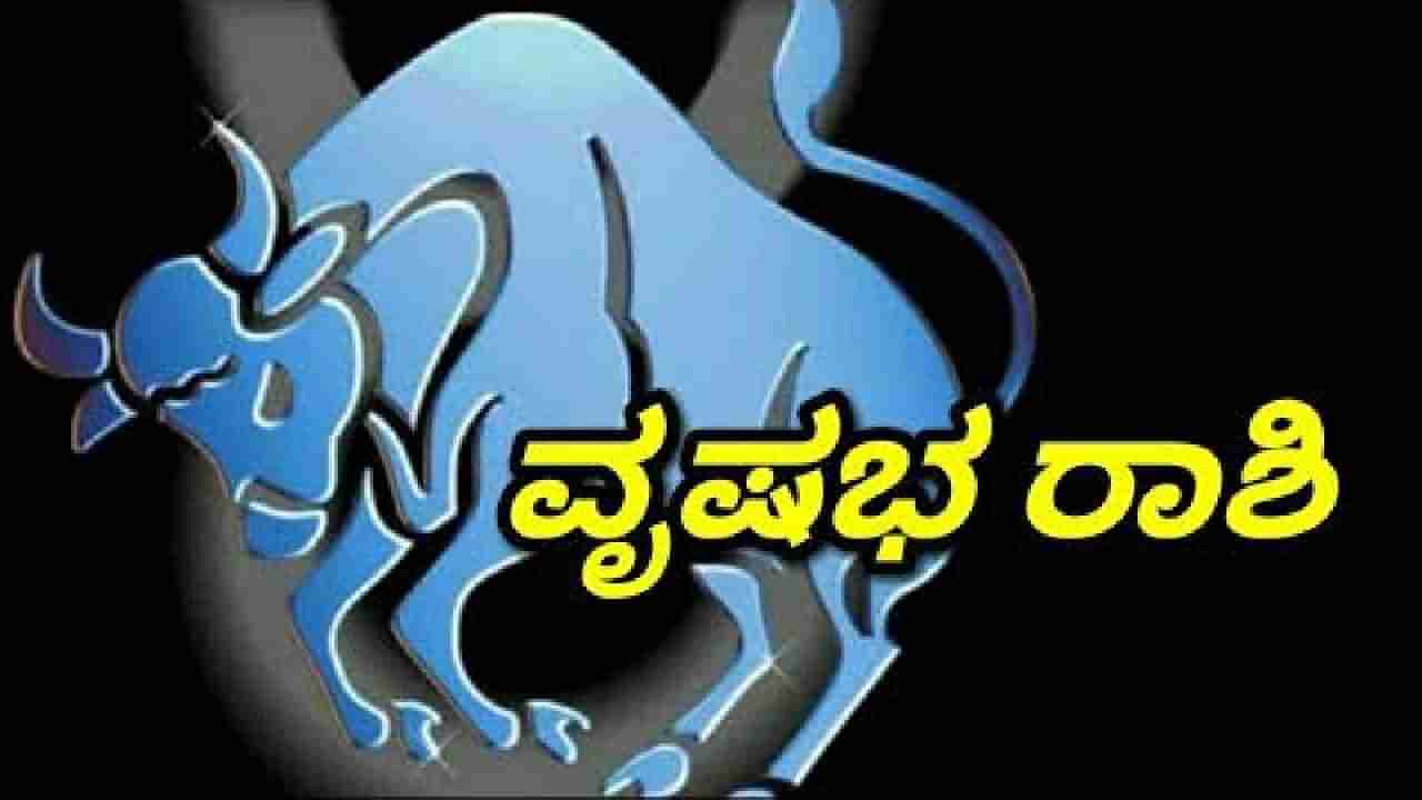 Taurus Personality Traits: ವೃಷಭ ರಾಶಿಯಲ್ಲಿ ಜನಿಸಿದ್ದೀರಾ ನೀವು? ಹಾಗಾದರೆ ನೀವು ಹೀಗಿರುವಿರಿ...!