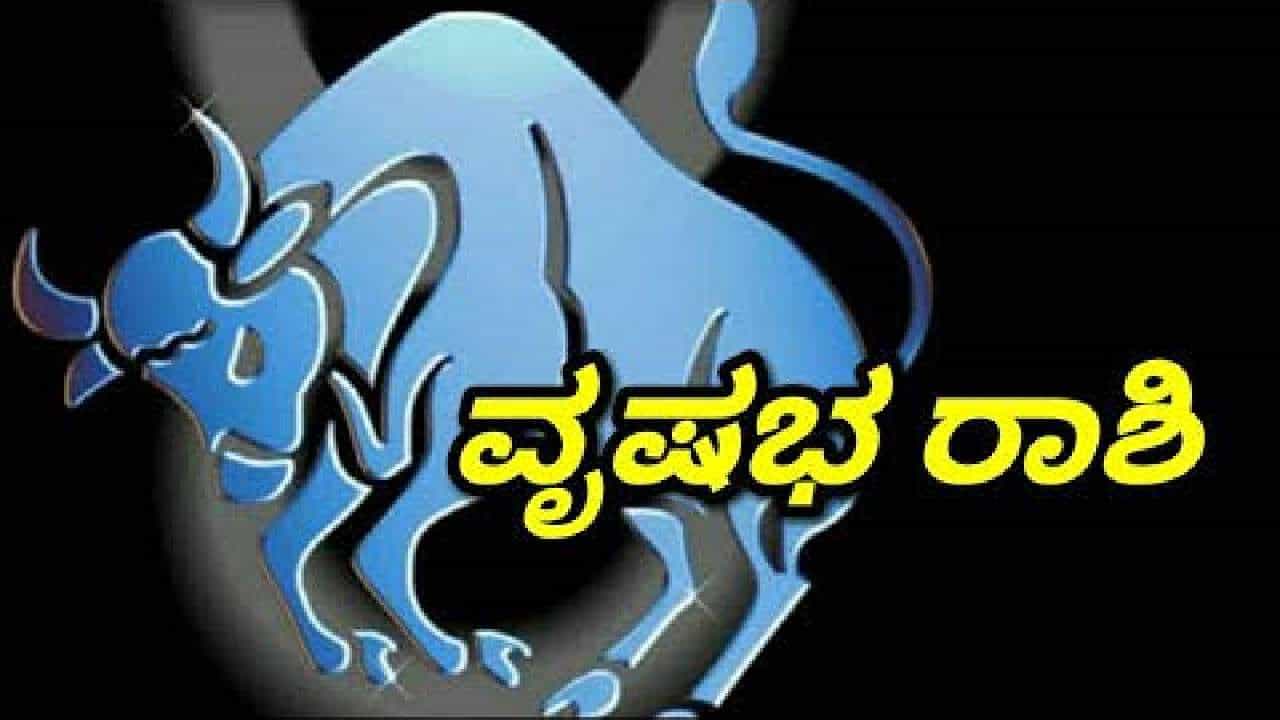 Taurus Personality Traits: ವೃಷಭ ರಾಶಿಯಲ್ಲಿ ಜನಿಸಿದ್ದೀರಾ ನೀವು? ಹಾಗಾದರೆ ನೀವು ಹೀಗಿರುವಿರಿ...! Taurus Personality Traits: ವೃಷಭ ರಾಶಿಯಲ್ಲಿ ಜನಿಸಿದ್ದೀರಾ ನೀವು? ಹಾಗಾದರೆ ನೀವು ಹೀಗಿರುವಿರಿ...!