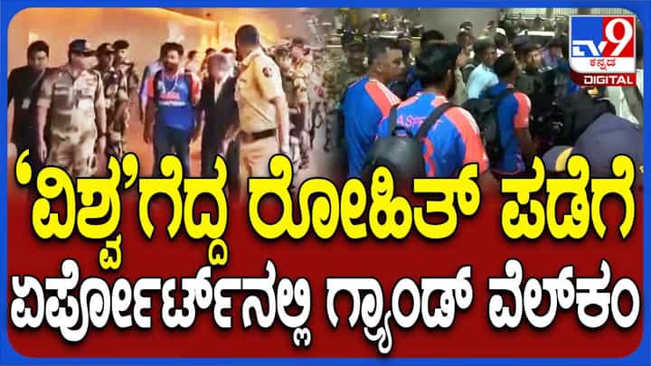 ದೆಹಲಿಯಲ್ಲಿ ಪ್ರಧಾನಿ ಮೋದಿಯವರನ್ನು ಭೇಟಿಯಾಗಿ ಮುಂಬೈ ಬಂದ ವಿಶ್ವಚಾಂಪಿಯನ್ ಟೀಮ್ ಇಂಡಿಯಾಗೆ ಭವ್ಯ ಸ್ವಾಗತ ದೆಹಲಿಯಲ್ಲಿ ಪ್ರಧಾನಿ ಮೋದಿಯವರನ್ನು ಭೇಟಿಯಾಗಿ ಮುಂಬೈ ಬಂದ ವಿಶ್ವಚಾಂಪಿಯನ್ ಟೀಮ್ ಇಂಡಿಯಾಗೆ ಭವ್ಯ ಸ್ವಾಗತ