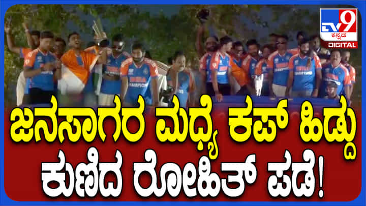 ಮುಂಬೈನಲ್ಲಿ ಜನಸಾಗರ ಮಧ್ಯೆ ಕಪ್ ಹಿಡಿದು ಕುಣಿದ ಬ್ಯೂ ಬಾಯ್ಸ್: ವಿಡಿಯೋ ನೋಡಿ ಮುಂಬೈನಲ್ಲಿ ಜನಸಾಗರ ಮಧ್ಯೆ ಕಪ್ ಹಿಡಿದು ಕುಣಿದ ಬ್ಯೂ ಬಾಯ್ಸ್: ವಿಡಿಯೋ ನೋಡಿ