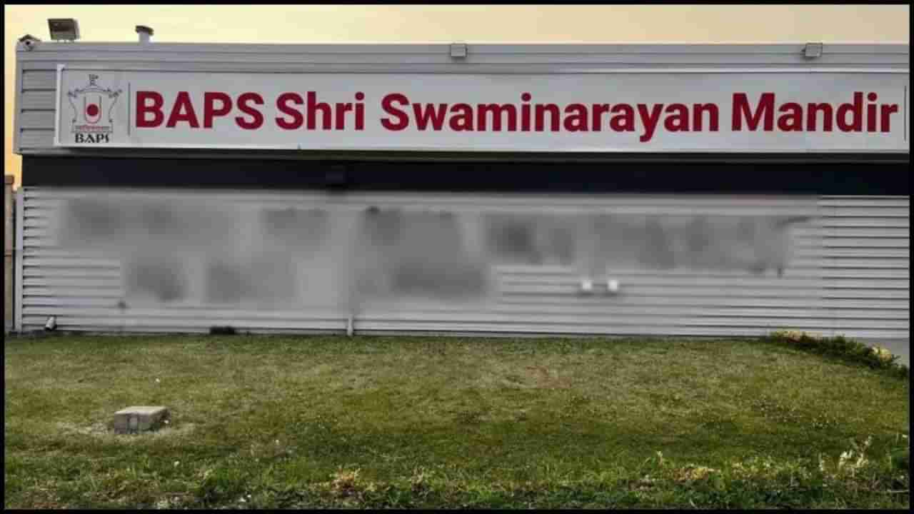 ಕೆನಡಾದಲ್ಲಿರುವ ಬಿಎಪಿಎಸ್ ಸ್ವಾಮಿನಾರಾಯಣ ದೇವಸ್ಥಾನ ಧ್ವಂಸ