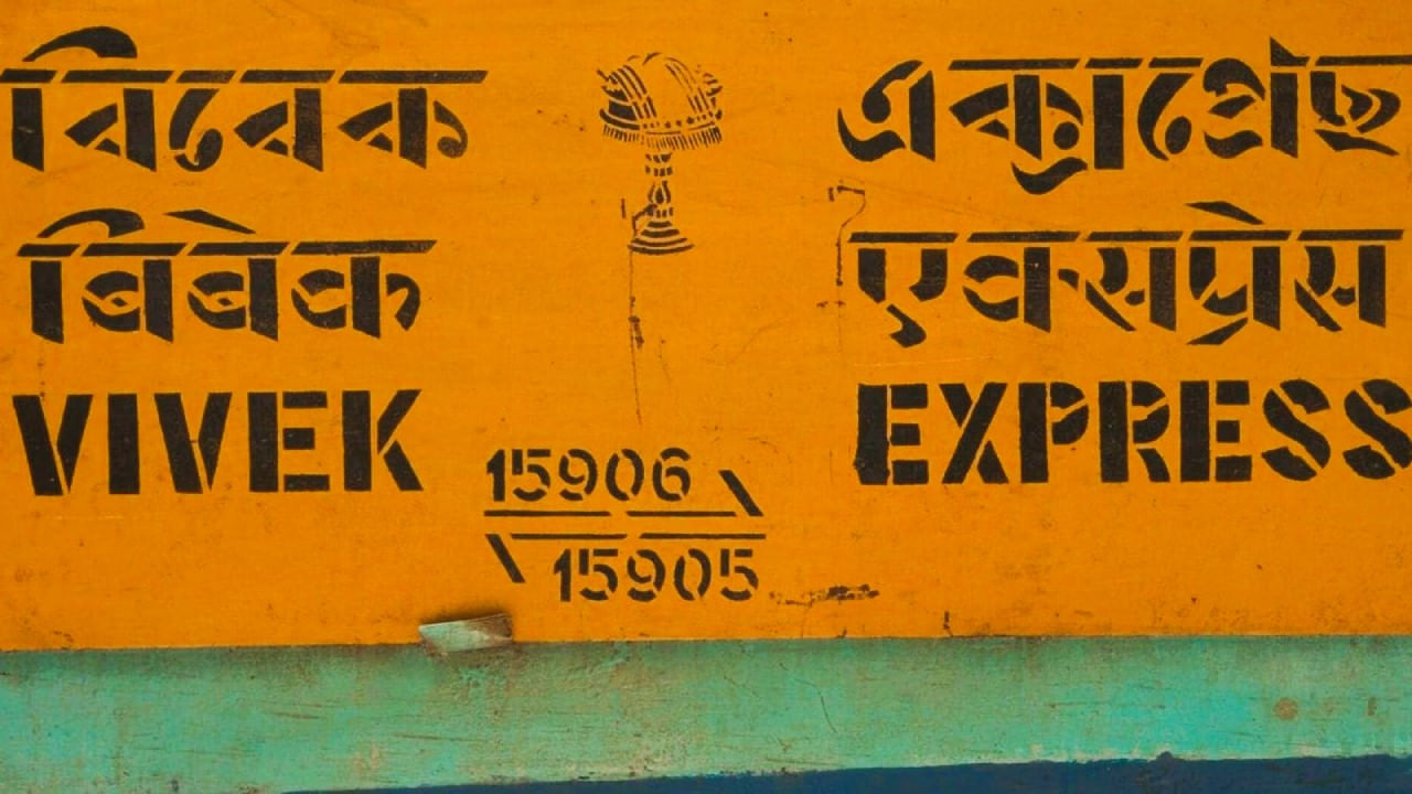 
ಭಾರತದಲ್ಲಿ ರೈಲು ಪ್ರಯಾಣವು ಆಹ್ಲಾದಕರವಾಗಿರುತ್ತದೆ. ಹಾಗಂತ ನೀವು ಒಂದೇ ರೈಲ್ವೆ ಬೋಗಿಯಲ್ಲಿ ಒಂದೇ ಸೀಟಿನಲ್ಲಿ 4 ದಿನಗಳನ್ನು ಕಳೆಯಬಹುದೇ? ಭಾರತದಲ್ಲಿ ಈ ರೈಲು ಪ್ರಯಾಣವು ಅಸ್ಸಾಂನ ದಿಬ್ರುಗಢದಿಂದ ಪ್ರಾರಂಭವಾಗುತ್ತದೆ. 4 ದಿನಗಳ ಪ್ರಯಾಣದ ನಂತರ ರೈಲು ತಮಿಳುನಾಡಿನ ಕನ್ಯಾಕುಮಾರಿ ತಲುಪುತ್ತದೆ. ವಿವೇಕ್ ಎಕ್ಸ್‌ಪ್ರೆಸ್ ದೇಶದ ಅತಿ ಉದ್ದದ ರೈಲು. ಈ ರೈಲು 4 ದಿನಗಳಲ್ಲಿ 4 ಸಾವಿರಕ್ಕೂ ಹೆಚ್ಚು ಕಿಲೋಮೀಟರ್ ಕ್ರಮಿಸುತ್ತದೆ.