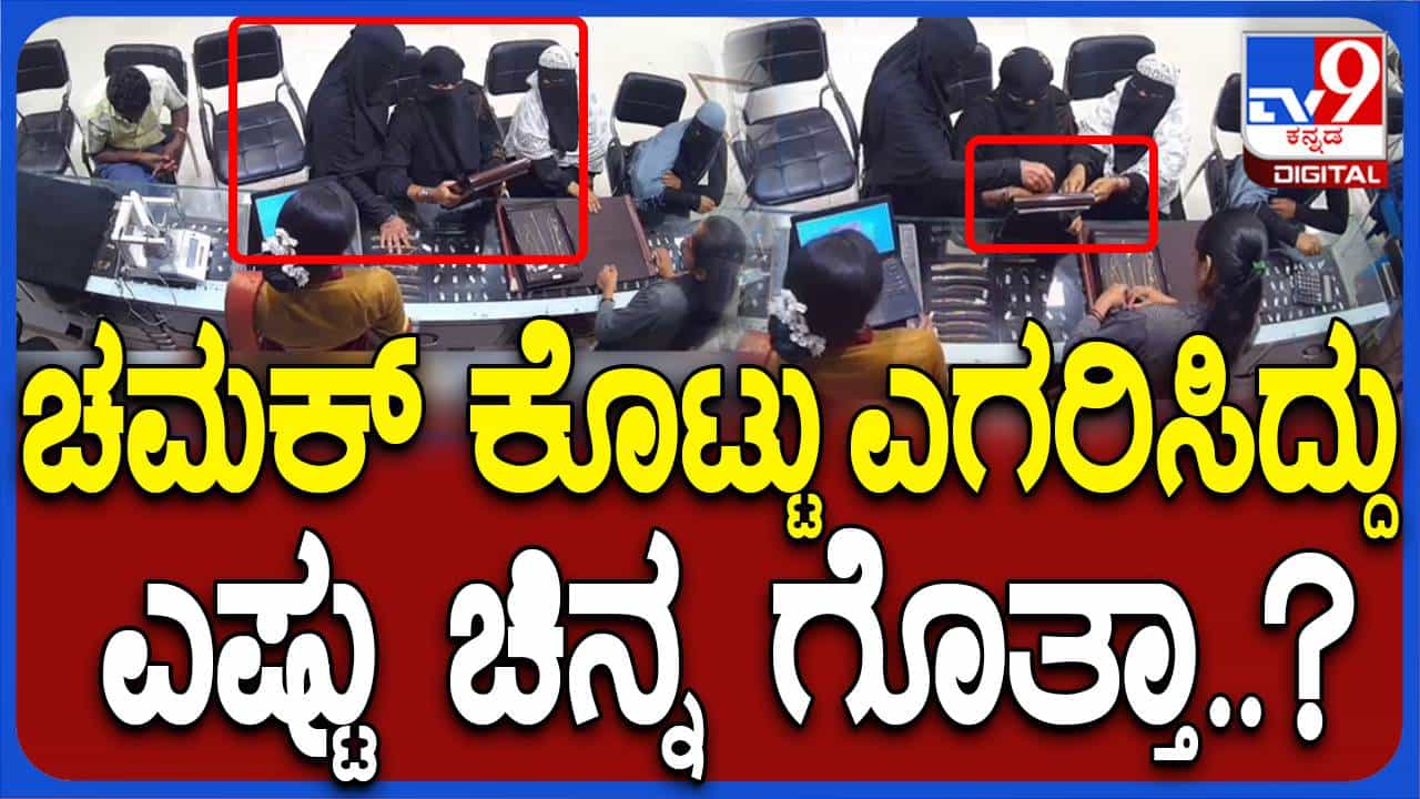 ಗ್ರಾಹಕರಂತೆ ಒಡವೆ ಅಂಗಡಿ ಪ್ರವೇಶಿಸಿ ₹ 7ಲಕ್ಷ ಮೌಲ್ಯದ ಆಭರಣ ಲಪಟಾಯಿಸಿದ ಬುರ್ಖಾಧಾರಿ ಮಹಿಳೆಯರು ಗ್ರಾಹಕರಂತೆ ಒಡವೆ ಅಂಗಡಿ ಪ್ರವೇಶಿಸಿ ₹ 7ಲಕ್ಷ ಮೌಲ್ಯದ ಆಭರಣ ಲಪಟಾಯಿಸಿದ ಬುರ್ಖಾಧಾರಿ ಮಹಿಳೆಯರು