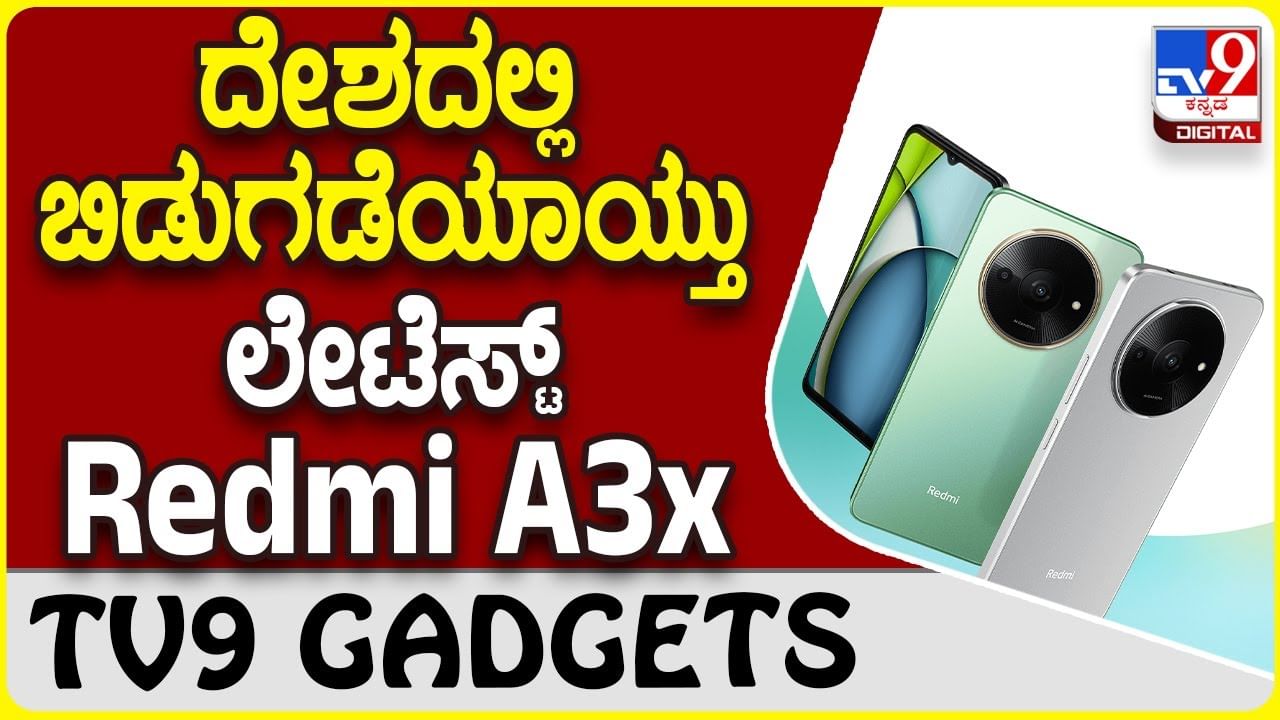 Redmi A3x: ರೆಡ್ಮಿ ಸ್ಟೈಲಿಶ್ ಸ್ಮಾರ್ಟ್​​ಫೋನ್ Redmi A3x ಬಿಡುಗಡೆ