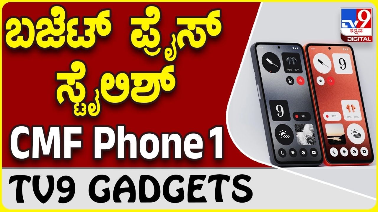 CMF Phone 1: ಸೂಪರ್ ಡಿಸೈನ್ ಮತ್ತು ಬೆಸ್ಟ್ ಪ್ರೈಸ್​ನಲ್ಲಿ ಬಂತು ಸಿಎಂಎಫ್​ ಫೋನ್ 1