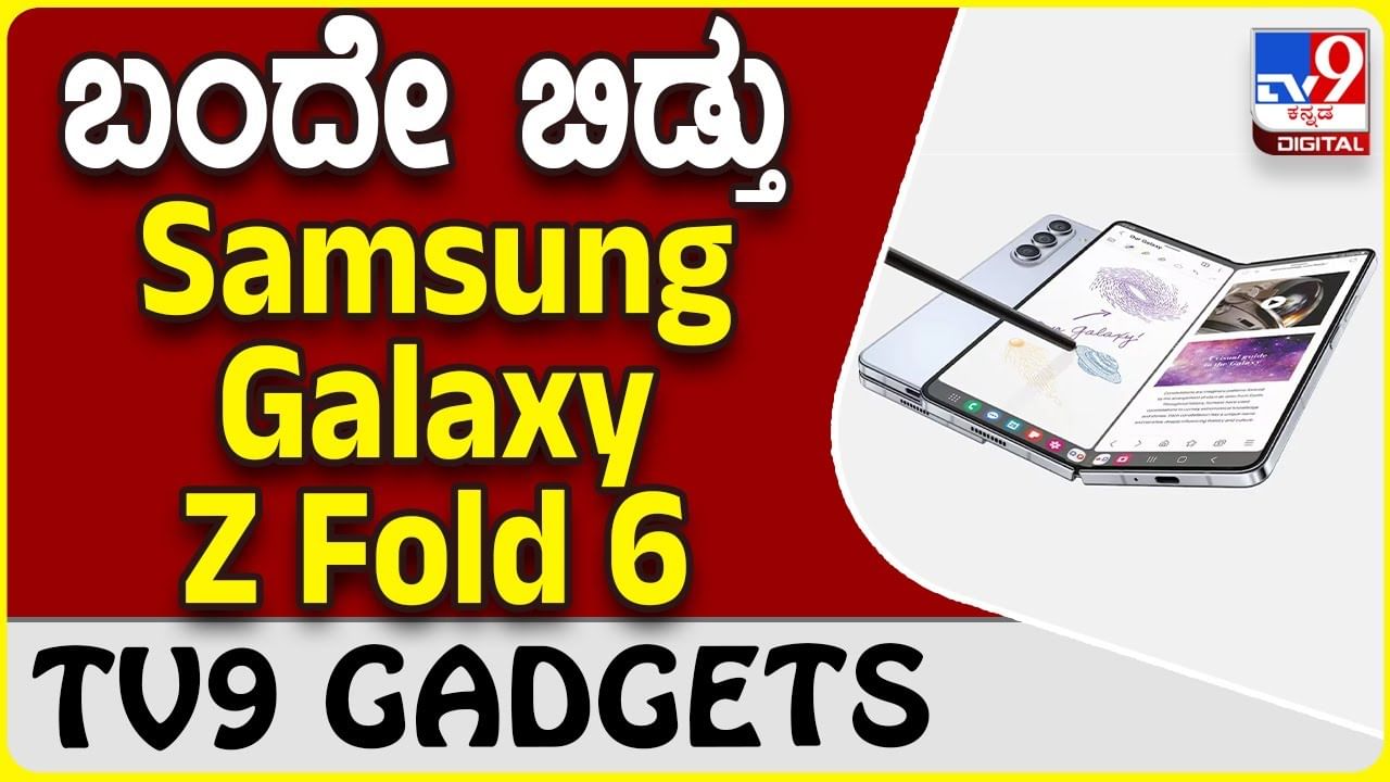 Samsung Galaxy Z Fold 6: ಲೇಟೆಸ್ಟ್​ ಗ್ಯಾಲಕ್ಸಿ ಫೋಲ್ಡ್​ ಫೋನ್ ಲಾಂಚ್ ಮಾಡಿದ ಸ್ಯಾಮ್​ಸಂಗ್