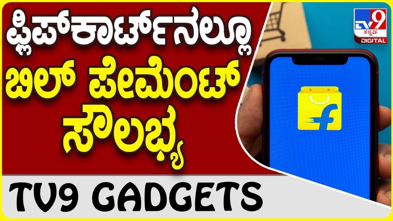 Flipkart Payment: ಫ್ಲಿಪ್​ಕಾರ್ಟ್​ನಲ್ಲಿ ಬಂತು ಬಿಲ್ ಪೇಮೆಂಟ್ ವ್ಯವಸ್ಥೆ