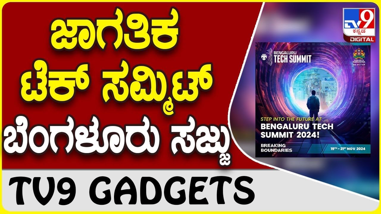 Tech Summit 2024: ನವೆಂಬರ್​ನಲ್ಲಿ ನಡೆಯಲಿರುವ ಜಾಗತಿಕ ಟೆಕ್ ಸಮ್ಮಿಟ್​ಗೆ ಬೆಂಗಳೂರು ಸಜ್ಜು