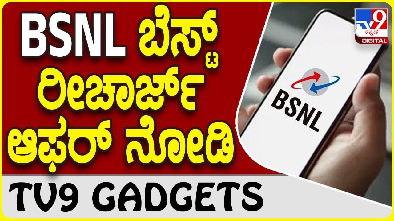 BSNL Offer: ಜಿಯೋ ಮತ್ತು ಏರ್​ಟೆಲ್​ಗೆ ಸ್ಪರ್ಧೆ ಒಡ್ಡಿದ BSNL ಹೊಸ ರೀಚಾರ್ಜ್ ದರ