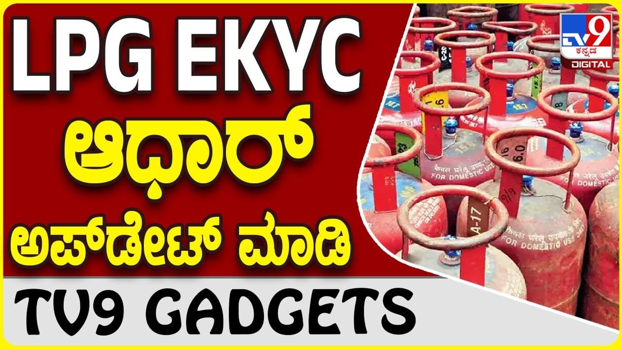 LPG EKYC: ಎಲ್​ಪಿಜಿ ಗ್ಯಾಸ್ ಕನೆಕ್ಷನ್ ಹೊಂದಿರುವವರು ಇಕೆವೈಸಿ ಅಪ್​ಡೇಟ್ ಮಾಡಬೇಕು!