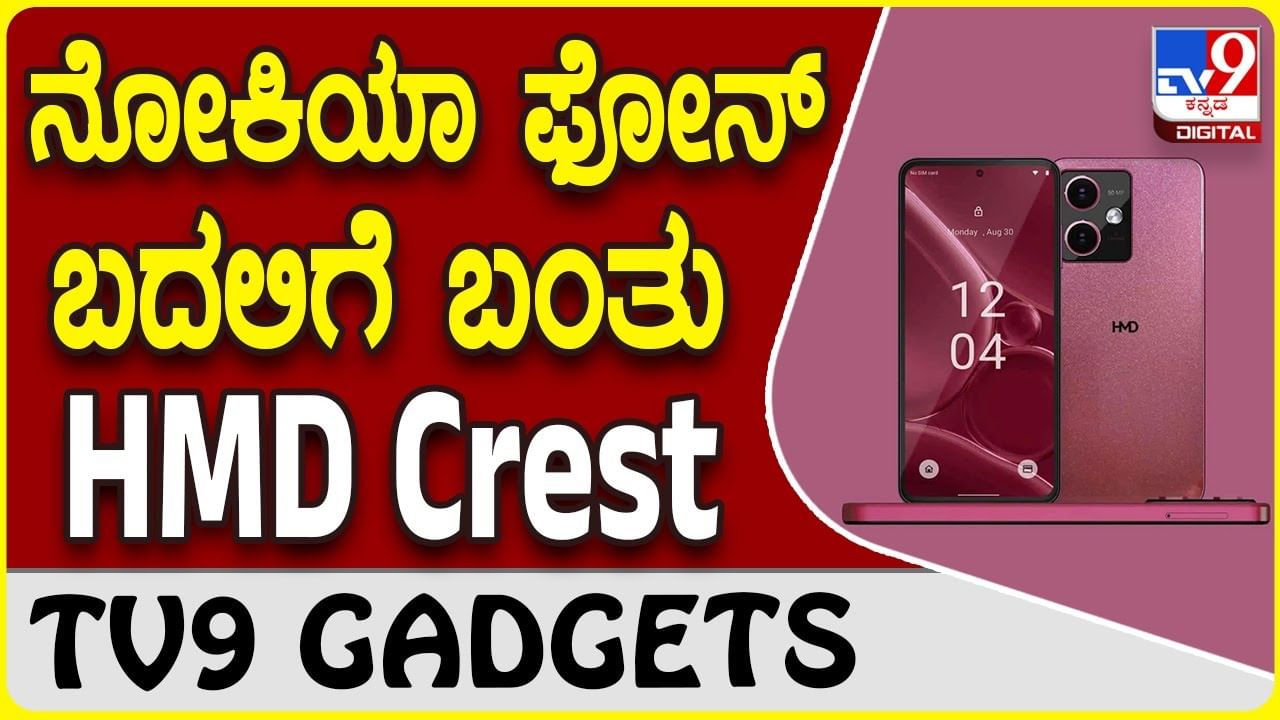 HMD Crest: ನೋಕಿಯಾ ಮೊಬೈಲ್ ಕಂಪನಿಯಿಂದ ಹೊಸ ಸರಣಿ ಸ್ಮಾರ್ಟ್​​ಫೋನ್ ಬಂದಿದೆ