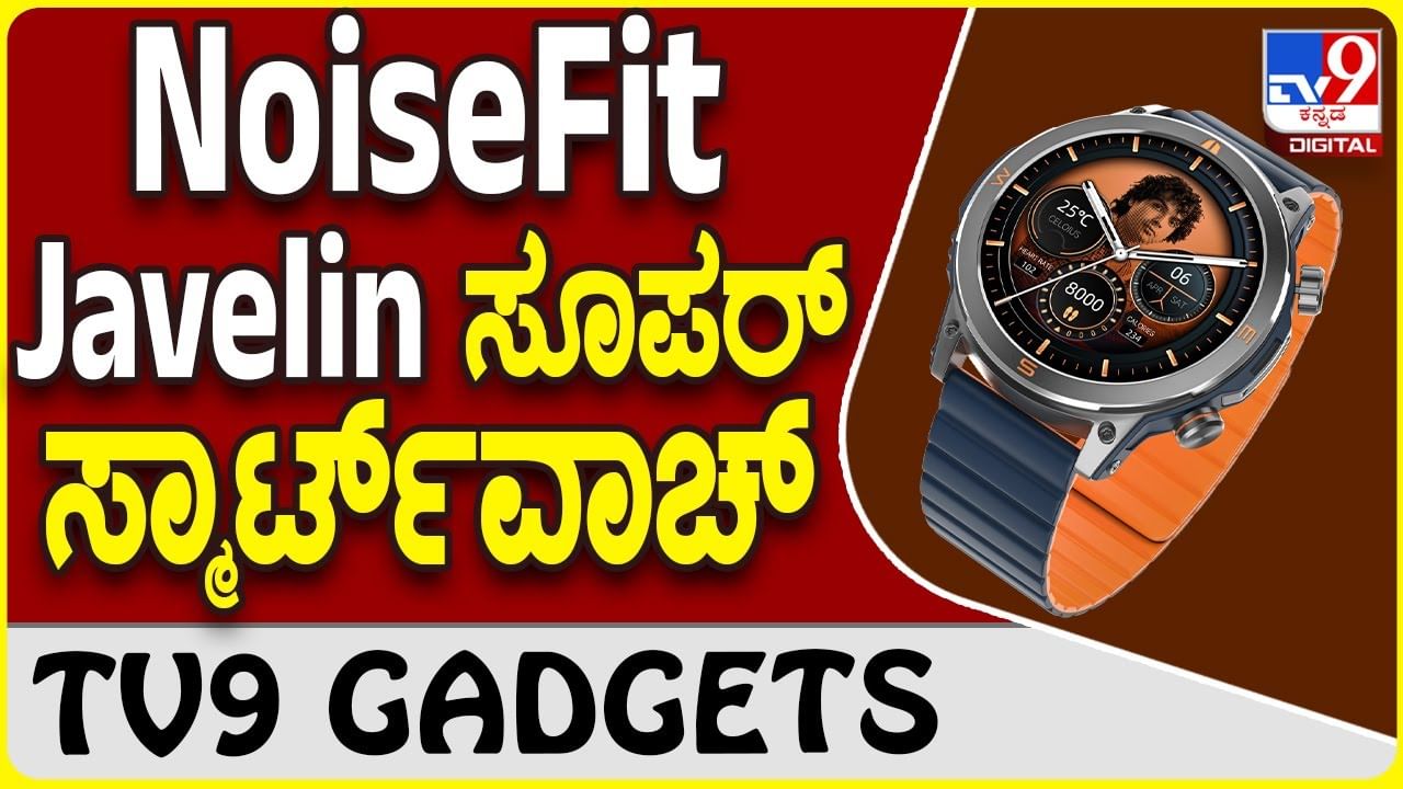 NoiseFit Javelin: ನಾಯ್ಸ್​ಫಿಟ್ ಜಾವೆಲಿನ್ ಸೂಪರ್ ಸ್ಮಾರ್ಟ್​ವಾಚ್ ಲಾಂಚ್