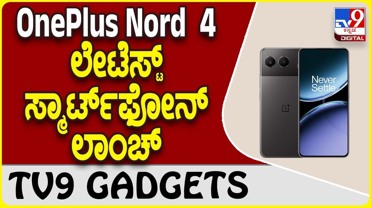 OnePlus Nord 4: ದೇಶದ ಮಾರ್ಕೆಟ್​ಗೆ ಬಂತು ಒನ್​ಪ್ಲಸ್ ಹೊಸ ಸ್ಮಾರ್ಟ್​ಫೋನ್