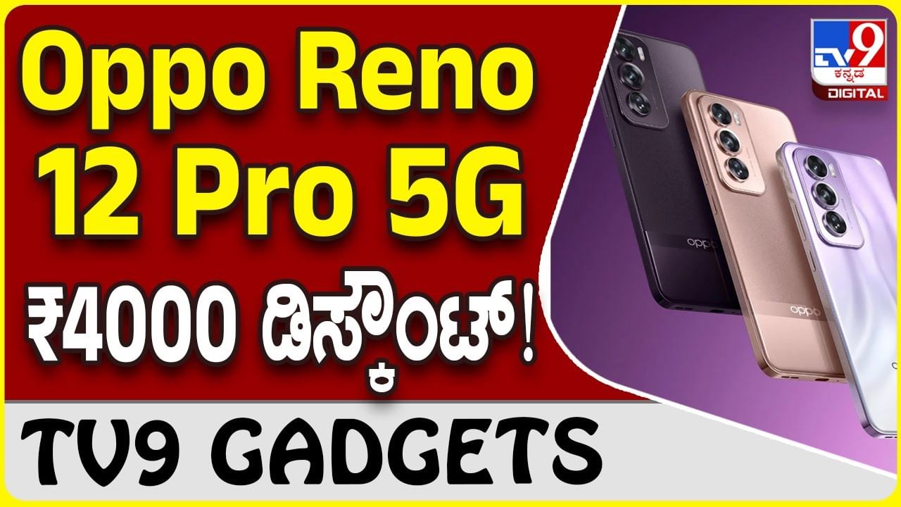 Oppo Reno 12 Pro 5G: ಒಪ್ಪೊ ರೆನೋ 12 ಪ್ರೊ 5G ಹೊಸ ಸ್ಮಾರ್ಟ್​​ಫೋನ್ ಮಾರುಕಟ್ಟೆಗೆ ಎಂಟ್ರಿ