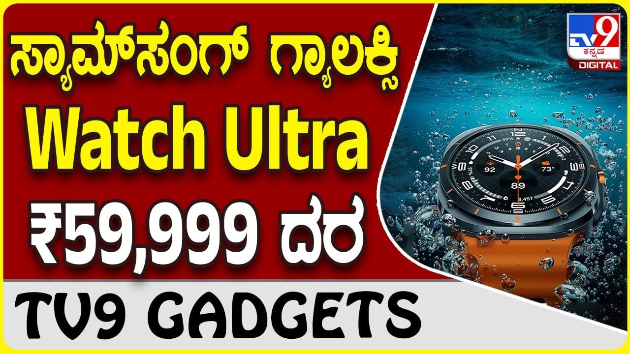 Samsung Galaxy Watch Ultra: ಪ್ರೀಮಿಯಂ ಸ್ಮಾರ್ಟ್​ವಾಚ್ ಲಾಂಚ್ ಮಾಡಿದ ಸ್ಯಾಮ್​ಸಂಗ್