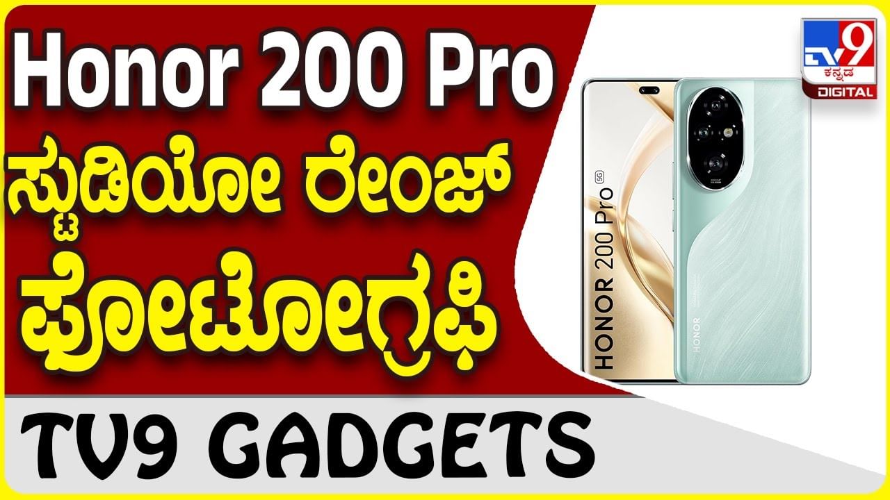 Honor 200 Pro 5G: ಕ್ಯಾಮೆರಾ ಸ್ಟೈಲ್ ಫೋಟೊಗ್ರಫಿಗೆ ಬೆಸ್ಟ್ ಸ್ಮಾರ್ಟ್​​​ಫೋನ್