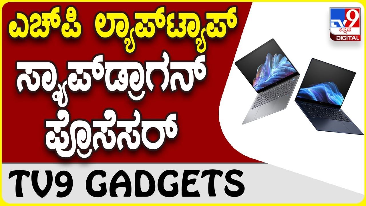 HP EliteBook Ultra: ಎಚ್​ಪಿ ಪವರ್​ಫುಲ್ ಲ್ಯಾಪ್​ಟಾಪ್ ಹೊಸ ಸರಣಿ ಮಾರುಕಟ್ಟೆಗೆ ಎಂಟ್ರಿ