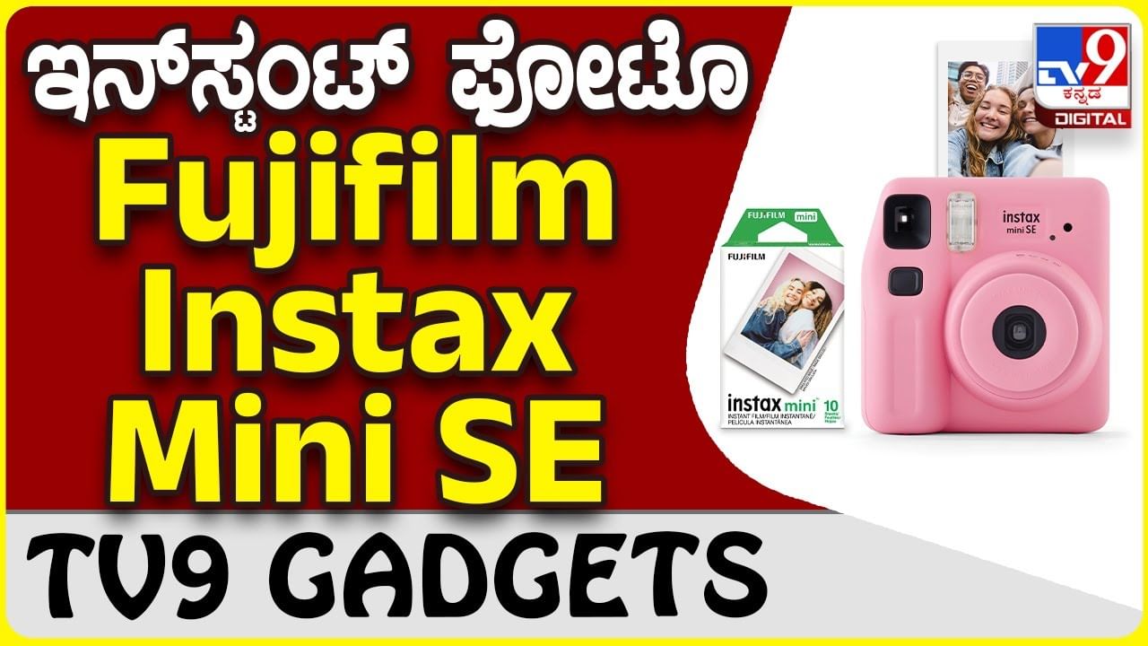 Fujifilm Instax Mini: ಕ್ಲಿಕ್ ಮಾಡುತ್ತಿದ್ದಂತೆ ಇನ್​ಸ್ಟಂಟ್ ಫೋಟೊ ಪ್ರಿಂಟ್ | ಫ್ಯುಜಿಫಿಲ್ಮ್​ ಕ್ಯಾಮೆರಾ