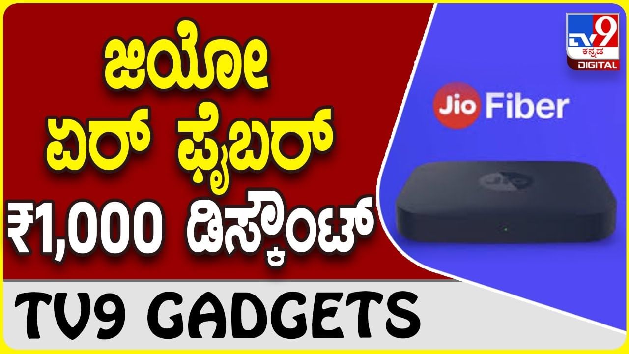 Jio Airfiber Offer | ರಿಲಯನ್ಸ್​​ ಜಿಯೋ ಏರ್​ಫೈಬರ್ ಗ್ರಾಹಕರಿಗೆ ಶೇ 30 ಡಿಸ್ಕೌಂಟ್ ಆಫರ್